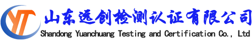 山東遠創檢測認證有限公司-第三方檢測認證公司，CMA認證咨詢、實驗室檢測服務。